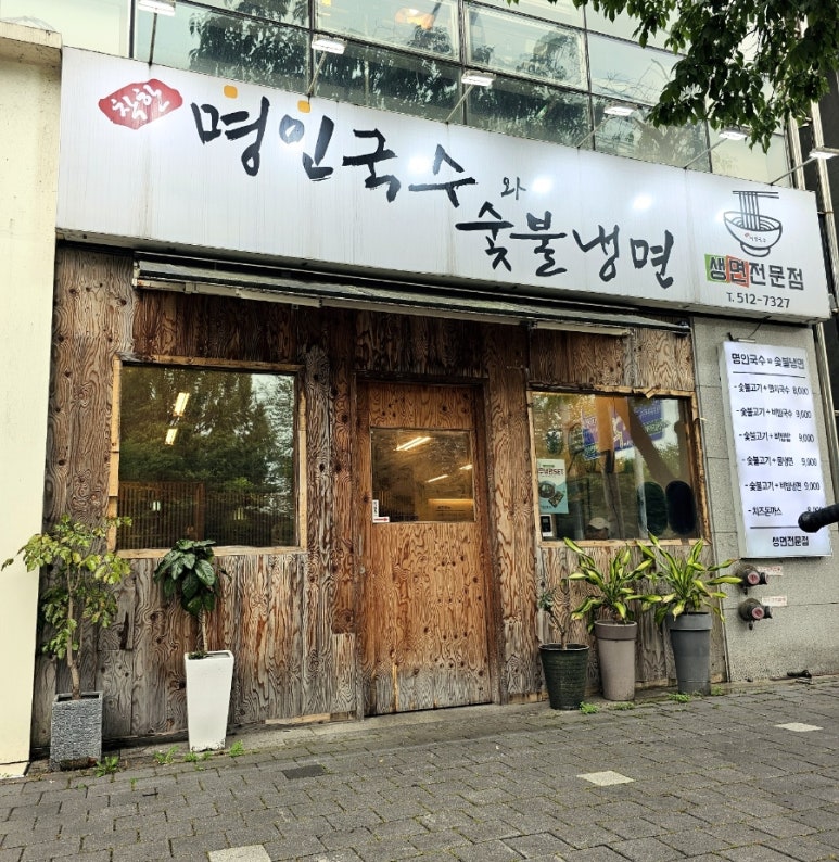 명인국수와숯불냉면 이미지