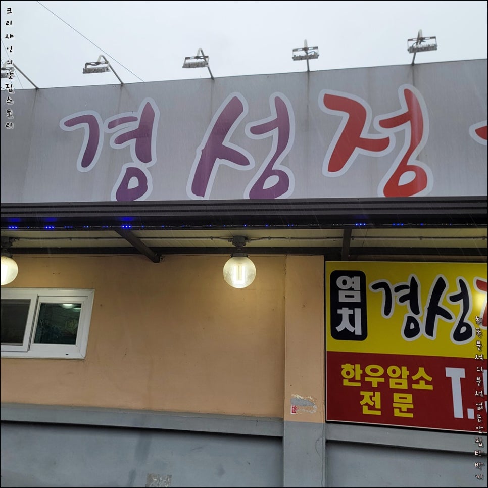 경성정육식당 이미지