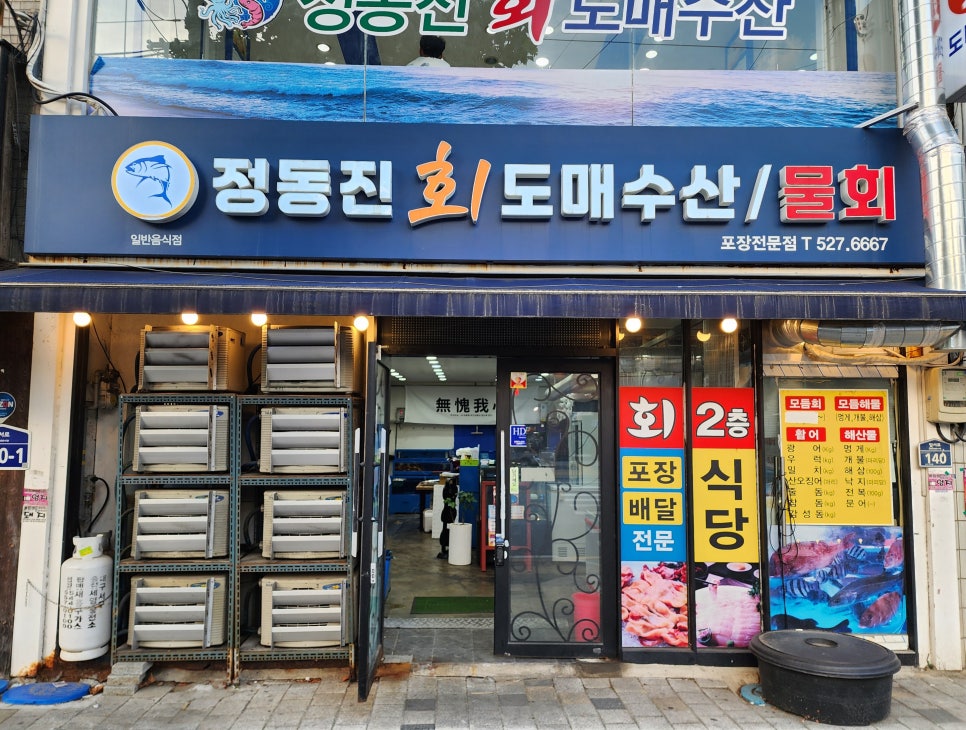 정동진회도매수산식당 이미지