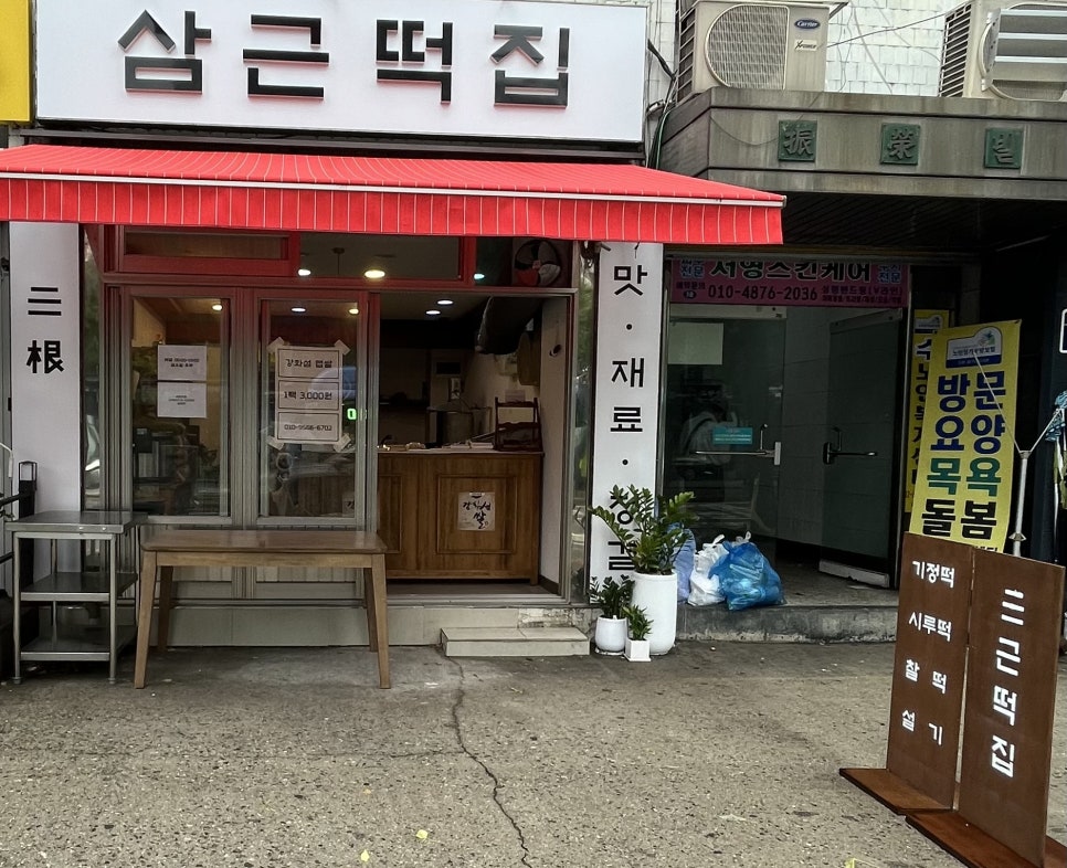 삼근떡집 이미지