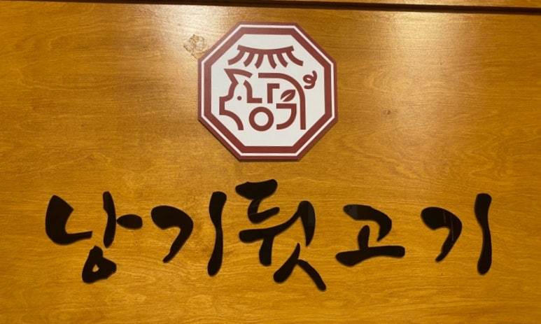 낭기뒷고기 수영직영점 이미지