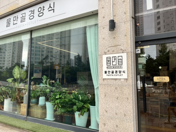 물만골경양식 이미지
