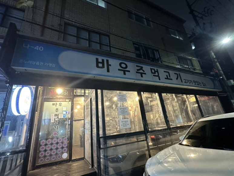 바우주먹고기 이미지