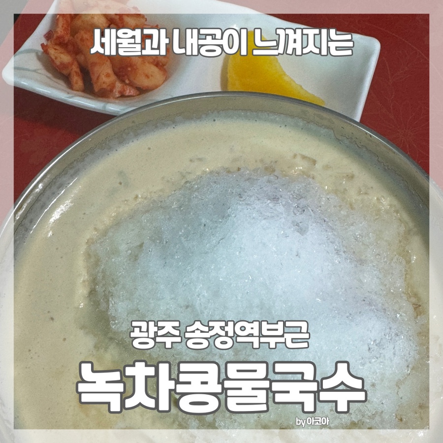 녹차콩물국수 이미지
