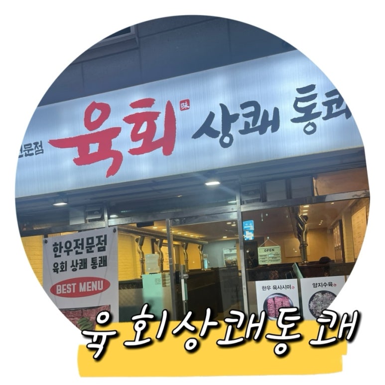 육회상쾌통쾌 이미지