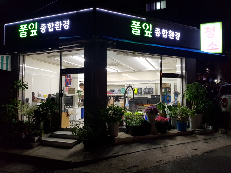 풀잎종합환경 이미지