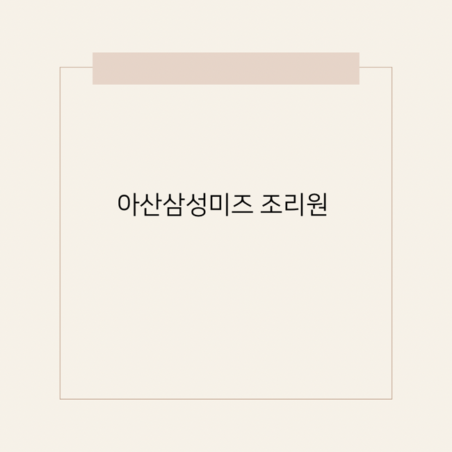 삼성산부인과 이미지
