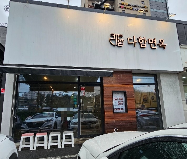 다함면옥 이미지