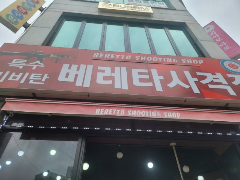 베레타사격장 이미지