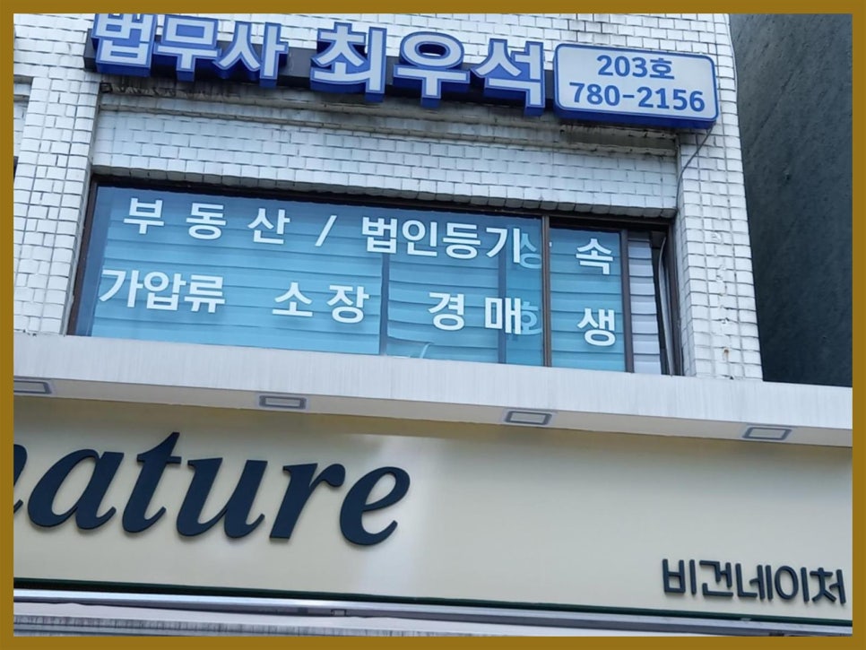 최우석법무사사무소 이미지