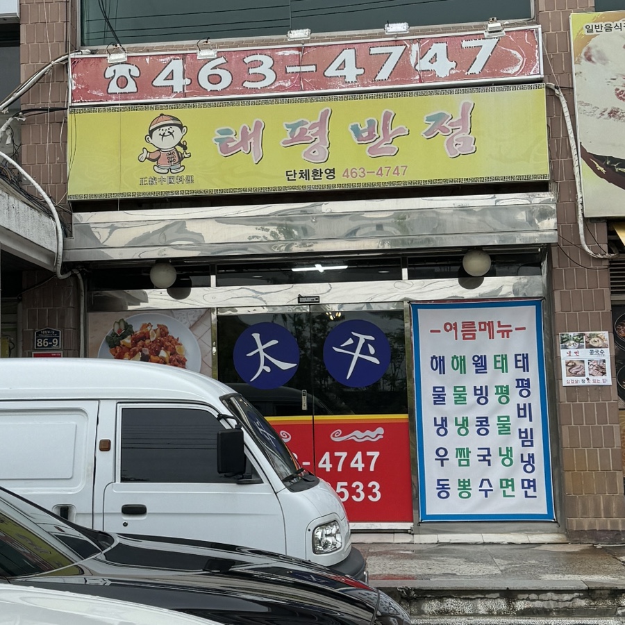 태평반점 이미지