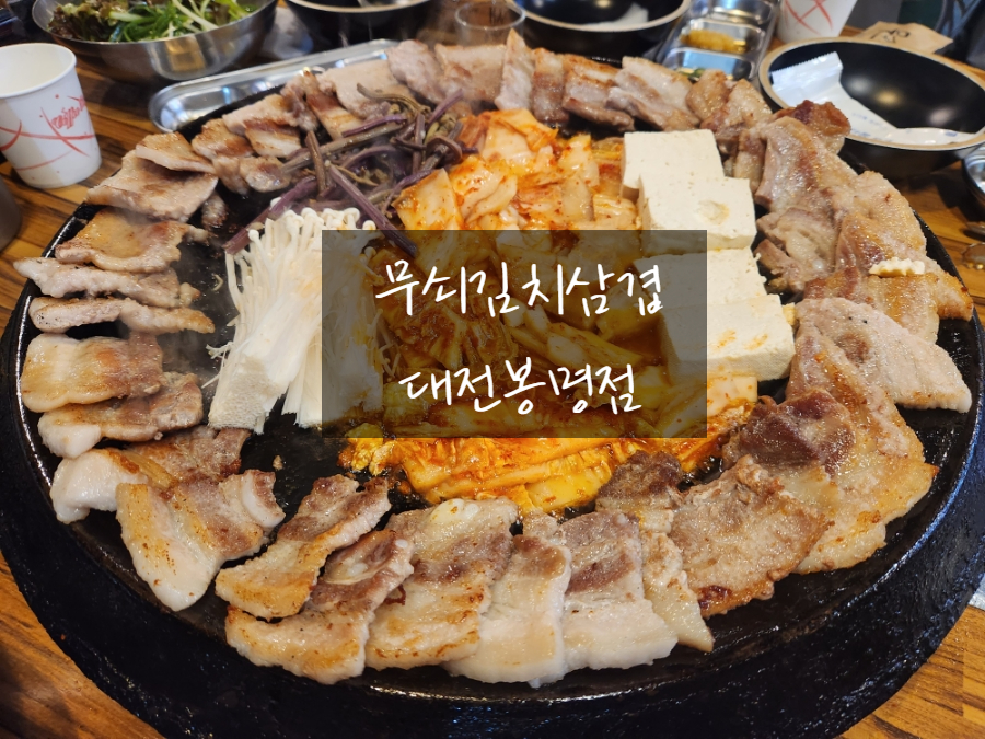 무쇠김치삼겹 대전봉명점 이미지