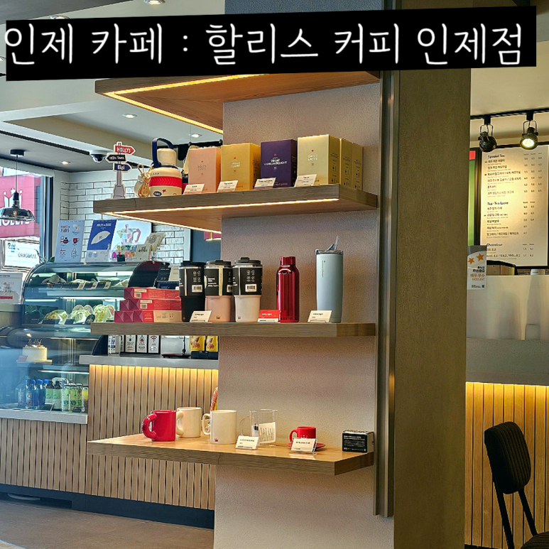할리스인제점 이미지