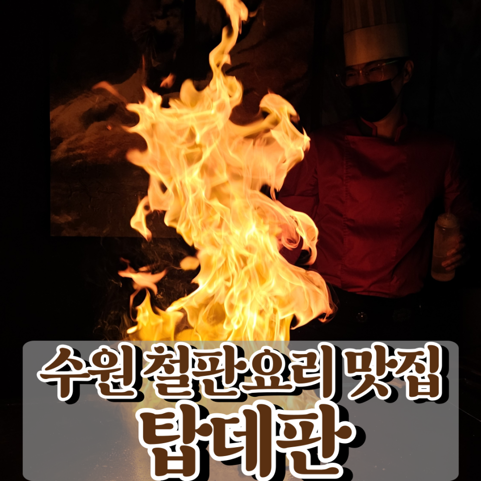 탑데판 철판요리 이미지