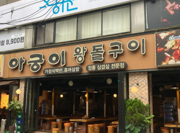 아궁이왕돌구이 이미지