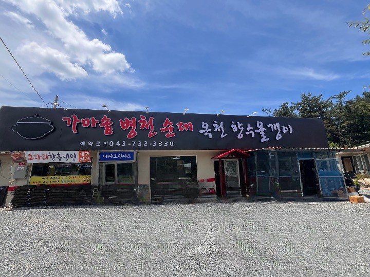 가마솥 병천순대 · 옥천향수올갱이 이미지