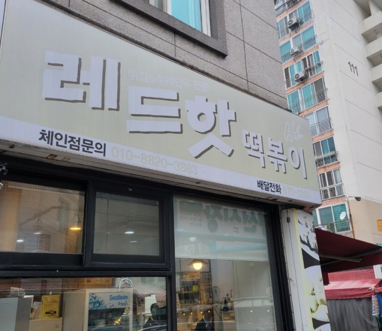 레드핫떡볶이 이미지