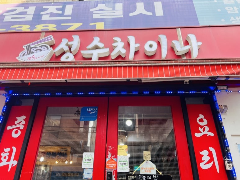 성수차이나 이미지