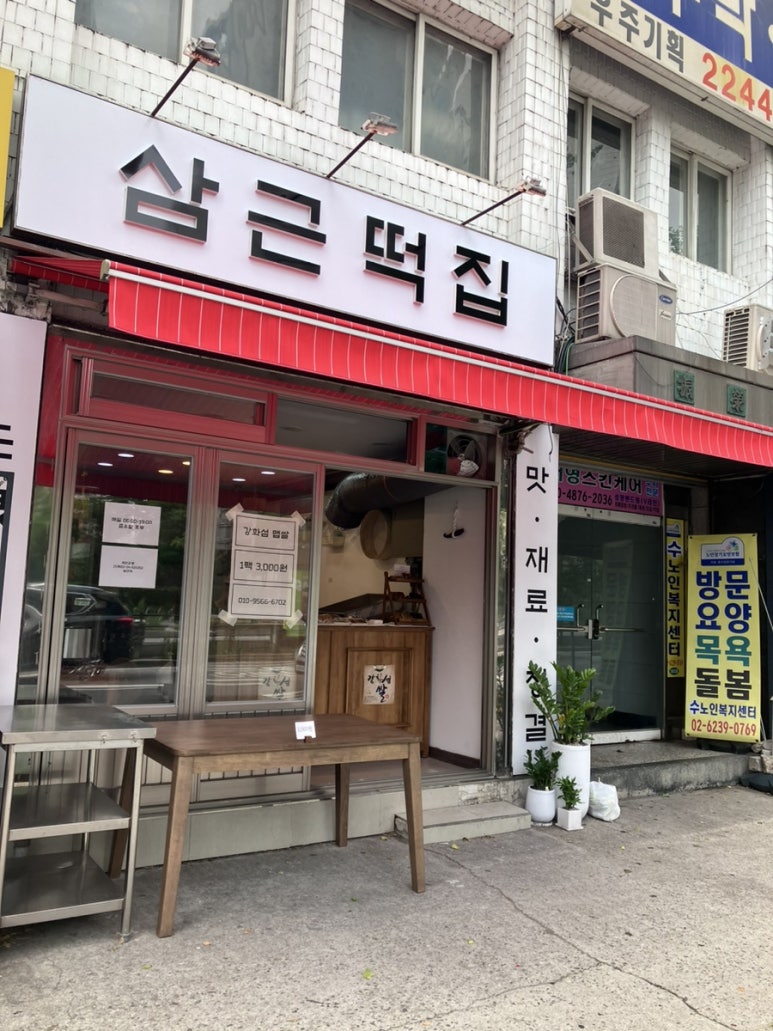 삼근떡집 이미지