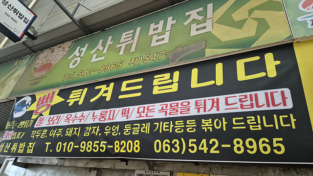 성산튀밥집 이미지