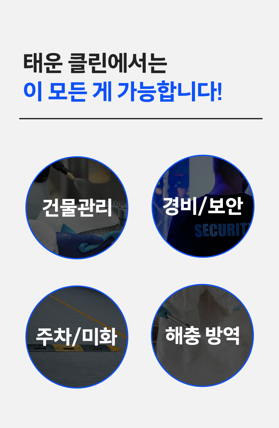 주식회사 태운클린 이미지