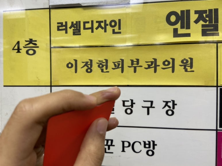 이정헌피부과의원 이미지