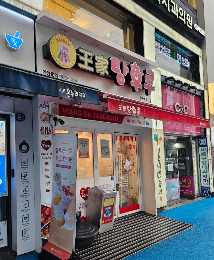 달콤왕가탕후루송파역점 이미지