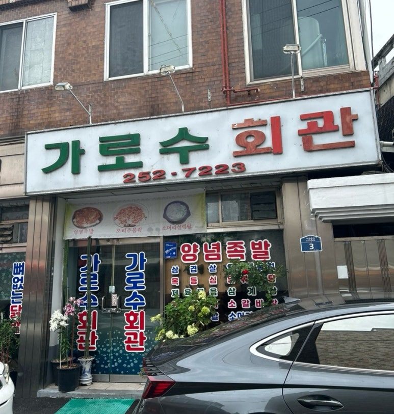 가로수회관 이미지