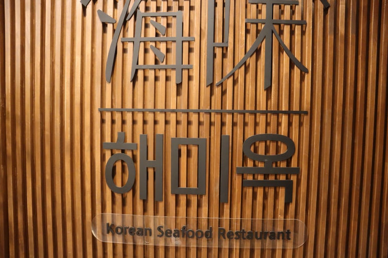 해미옥2 이미지