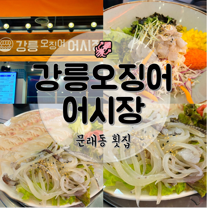 강릉오징어어시장 이미지