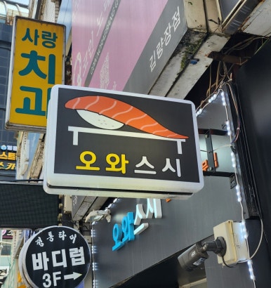 오와스시처인구점 이미지
