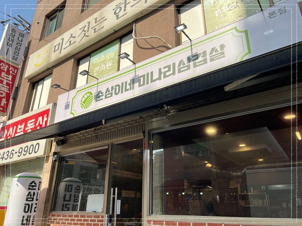 미나리삼겹살 이미지