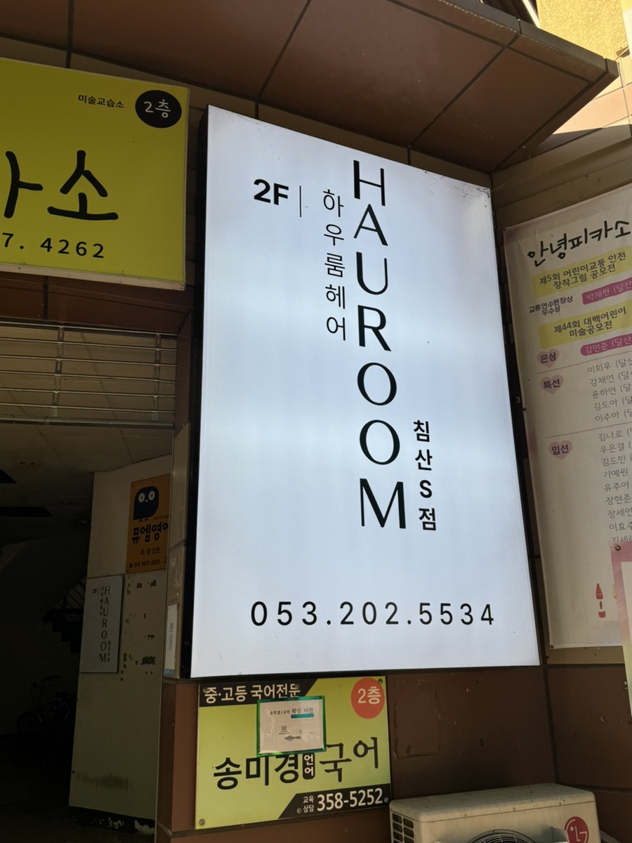 하우룸헤어 대구침산S점 이미지