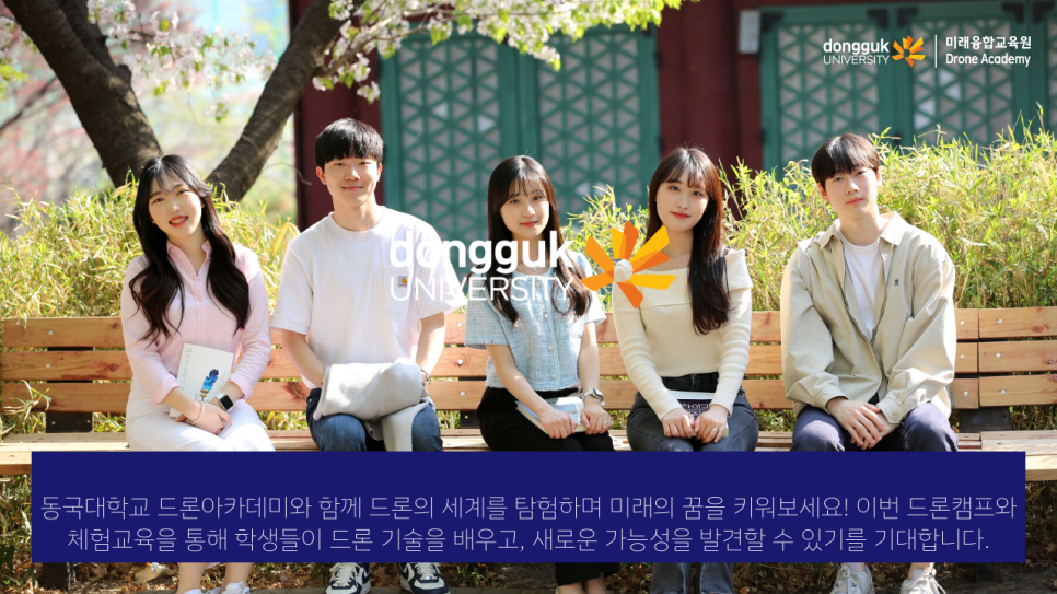 동국대학교드론아카데미 이미지