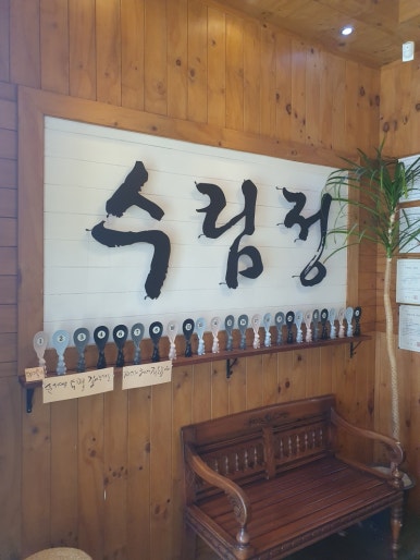수림정 이미지