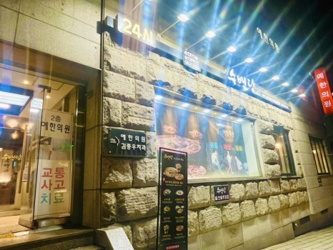 수백당 삼성동점 이미지