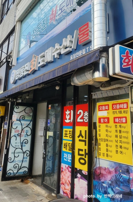 정동진회도매수산식당 이미지