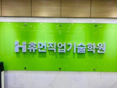 휴먼직업기술학원 이미지