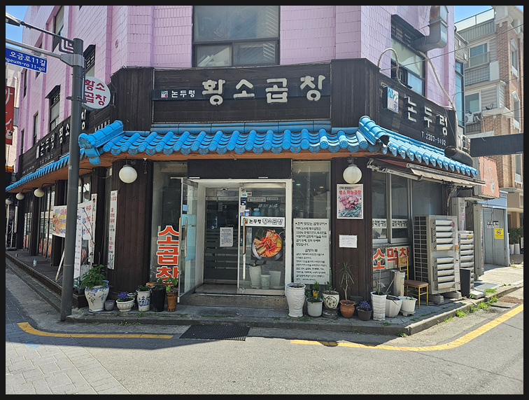 신선곱창 이미지