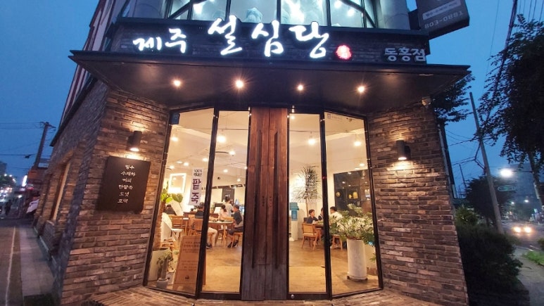 제주설심당동홍점 이미지