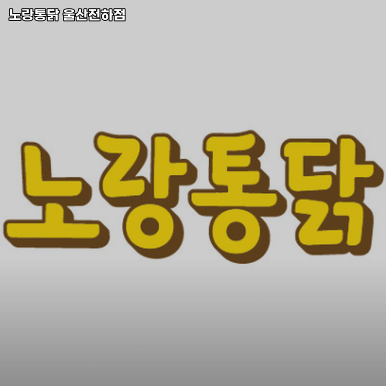 노랑통닭울산 이미지