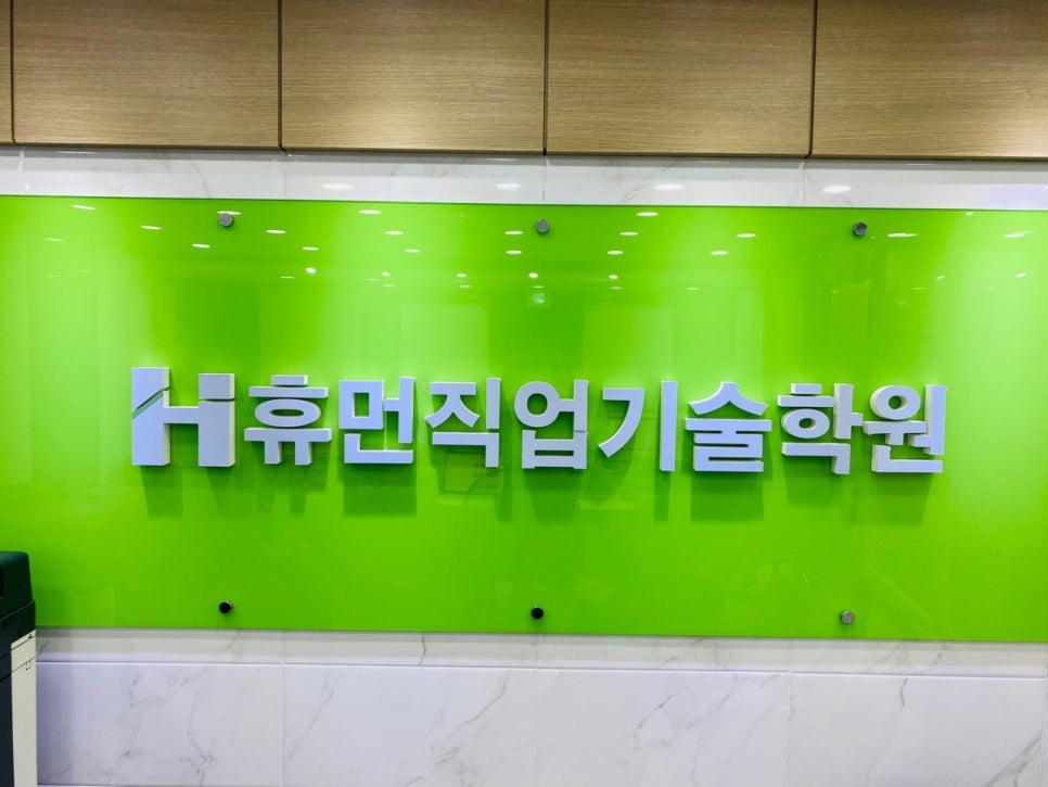 휴먼직업기술학원 이미지