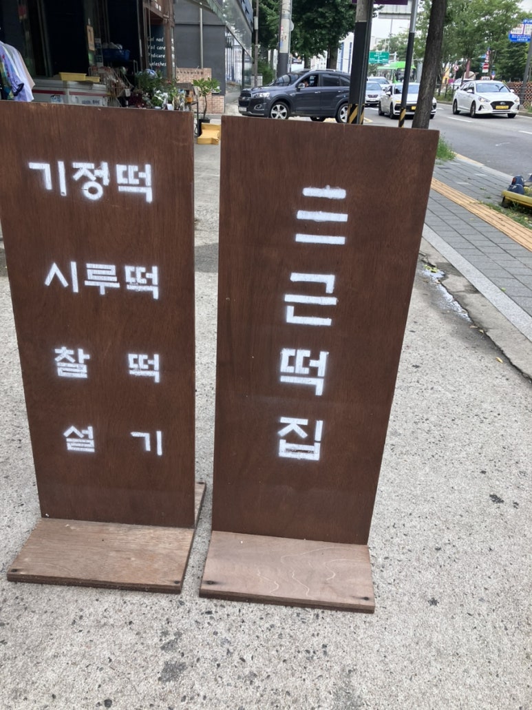 삼근떡집 이미지