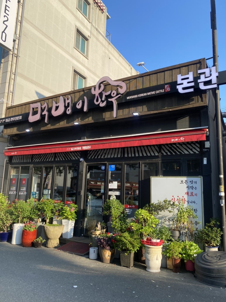 먹뱅이한우본관 이미지