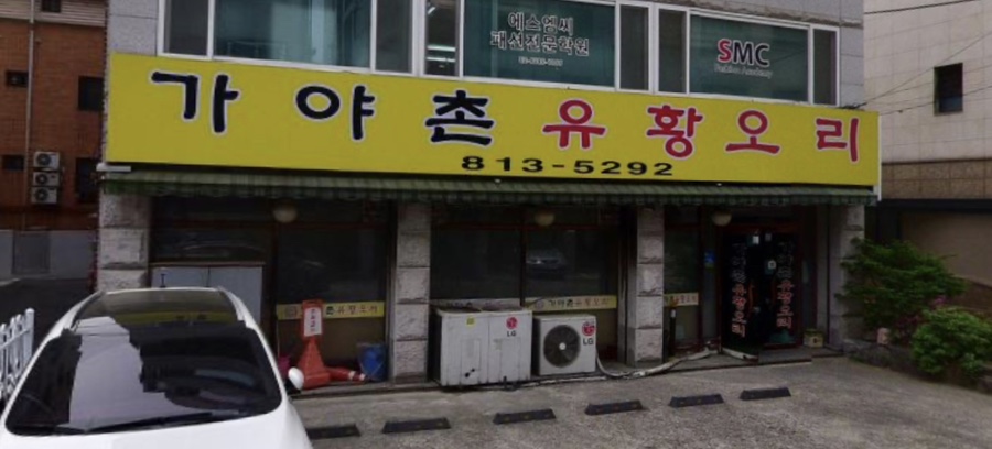 가야촌유황오리 이미지