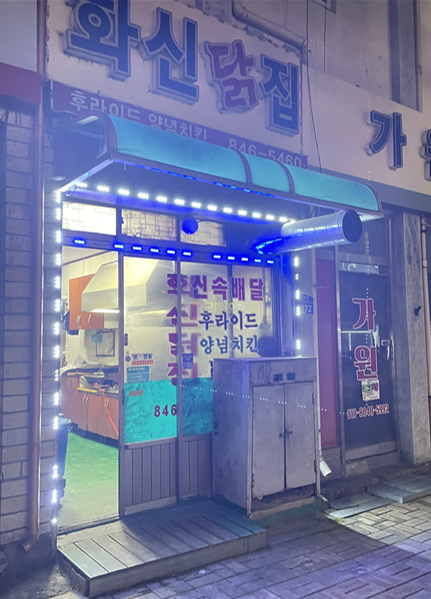 화신닭집 이미지