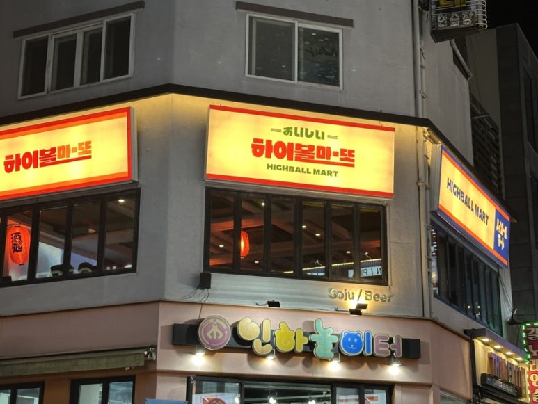 하이볼마또 이미지