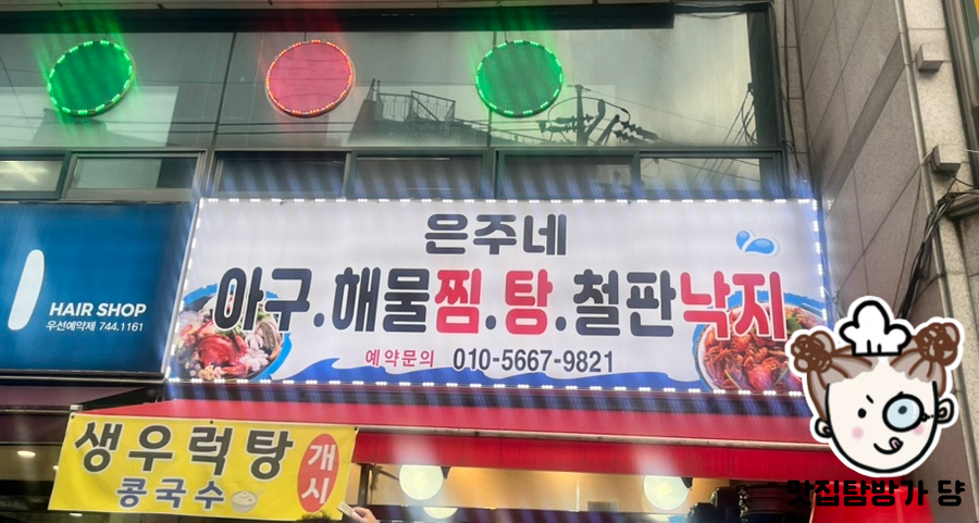 은주네 아구·해물찜·탕 이미지