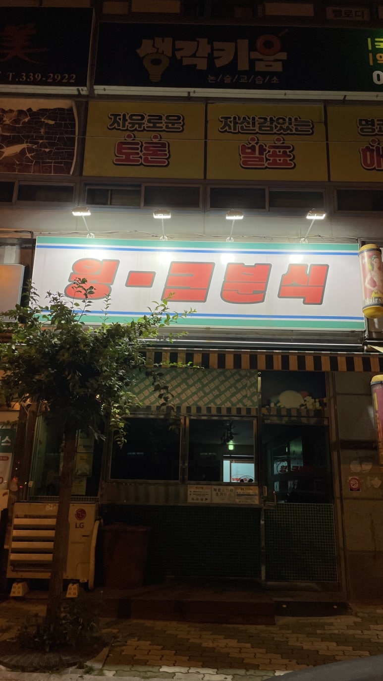윙크분식 이미지