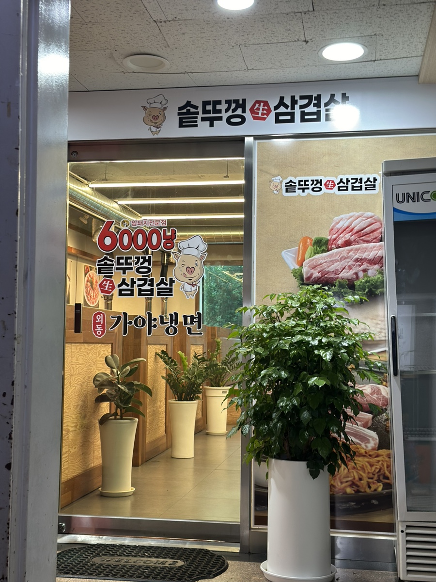 6000냥솥뚜껑생삼겹살 이미지